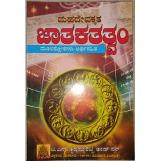 ಜಾತಕತತ್ತ್ವಂ [Jatakatattvam]